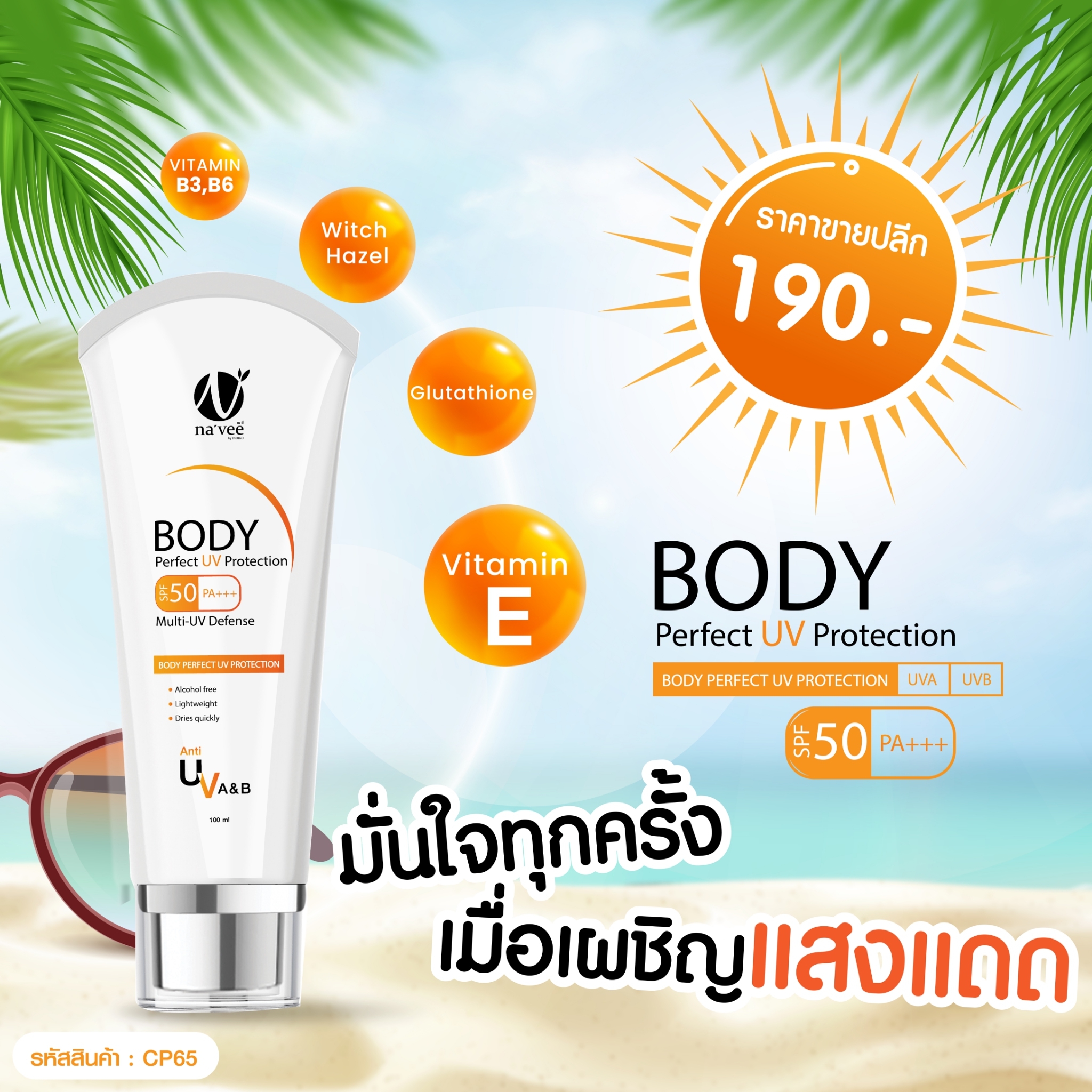 ครีมกันแดดตัว Navee Body UV SPF50 PA+++