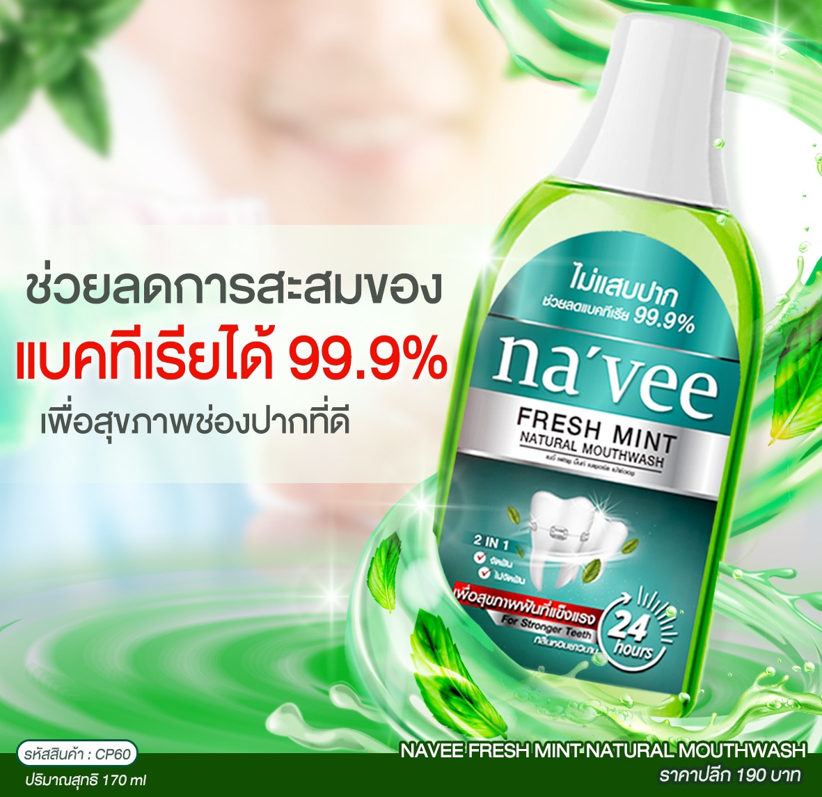 น้ำยาบ้วนปาก เนวี่ Navee Fresh Mint